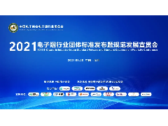 Industry Information | 2021 Electronic Cigarette Industry Group Standard Release and Standardized Development Publicity and Implementation Meeting, to jointly promote the prosperity and development of
