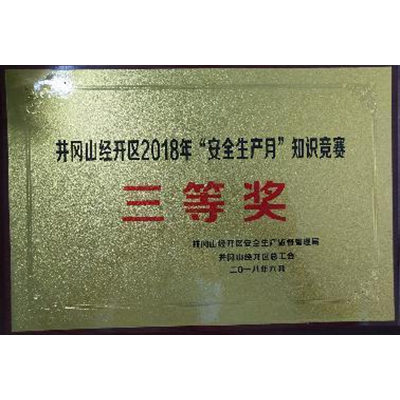 Jinggangshan経済開発区は、2018の第3の賞を得ました安全製造月間知識競争